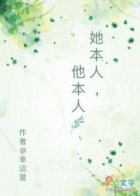 她本人他本人讲的什么