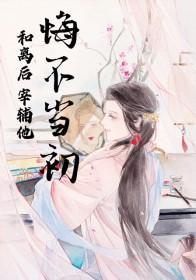 和离后他悔不当初作者袖间青酒