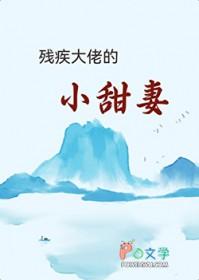 残疾大佬的替婚小甜妻全文免费