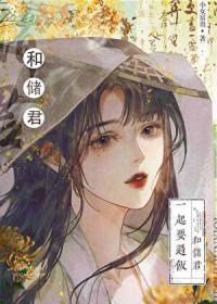 太子与他的黑月光漫画