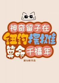 神奇留子在纽约摆摊算命千禧年txt