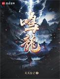 鸣龙少年电视剧免费观看在线