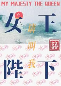 请叫我女王陛下南绮梦
