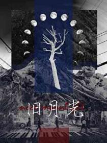 旧月光宝盒永久免费版app介绍