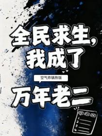全民求生我是唯一御灵师