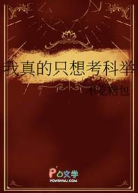 我真的只想当个学霸