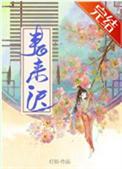 春来迟免费阅读
