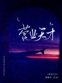 营业天才by免费阅读