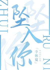 坠入你的似海情深男主是谁