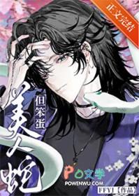 美人蛇但笨蛋