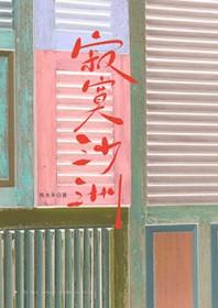 寂寞沙洲冷歌词