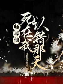 我师尊死后他把儿子托付给我