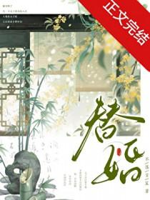 替婚甜妻带球跑