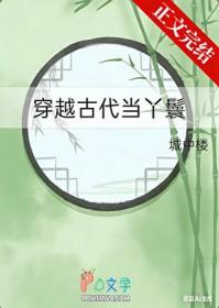 穿越古代丫鬟的