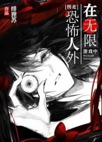 在无限游戏里当个好人免费阅读