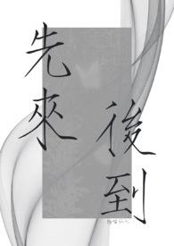 先来后到是成语还是词语