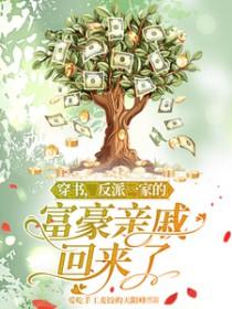 反派一家的富豪亲戚百度资源