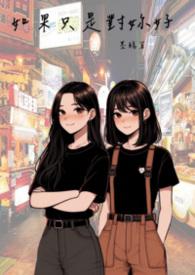 我只是