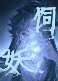 饲妖1v2 奶酒