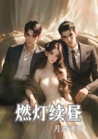 燃灯续昼(1v2 强制)作者月洒清霜 哪个平台可以看