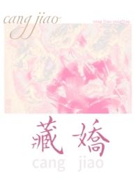 藏娇by