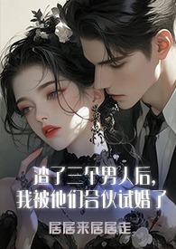渣了三个前任后