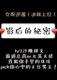 影后的秘密