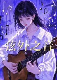 弦外之音怎么读