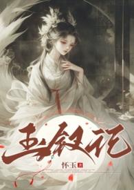 玉簪记 原文
