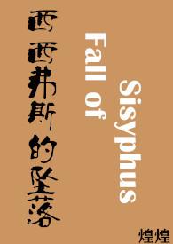 西西弗斯13集