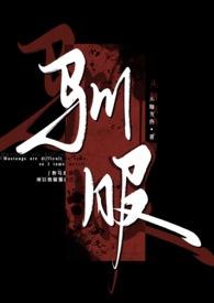 驯服(出轨 np)_头脑发热_月亮书苑作者头脑发热所著