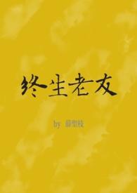 终生老友什么意思