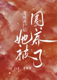 变成丧尸后我面瘫了未删减