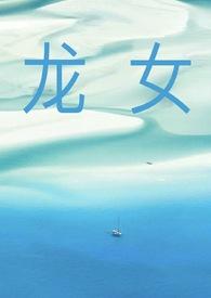 龙女仆