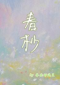 春抄全文阅读