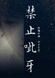 禁止咬人番外