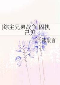 固执己见什么意思解释