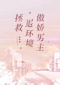 拯救男主的