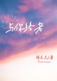 终不是你与我终老全文免费阅读