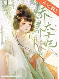 娇养太子妃小舟遥遥讲的什么