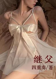 甜宠h)_继父