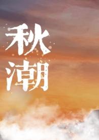 秋潮校园1v1po笔趣阁