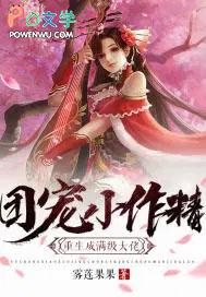 团宠小作精之重生大佬