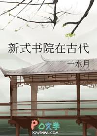古代书院的发展