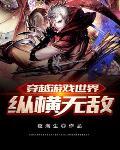 主角穿越游戏世界无敌的