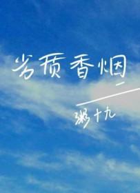 劣质香烟by粥十九