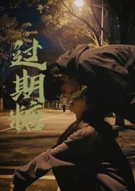 过期糖by尝一免费阅读