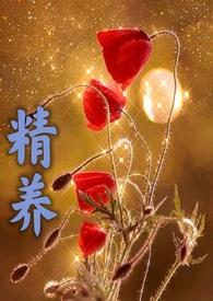 精养(父女高h)(容子君)免费读最新章节_