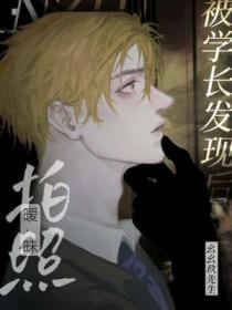 拍暧昧照被学长发现后 晋江