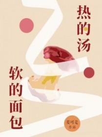 热的汤软的面包by姜可是双洁吗